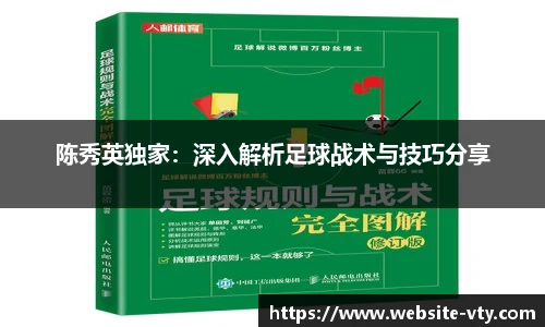 陈秀英独家：深入解析足球战术与技巧分享