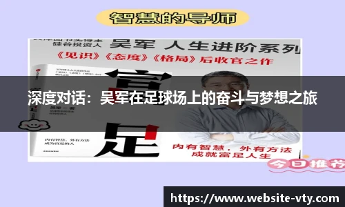 深度对话：吴军在足球场上的奋斗与梦想之旅