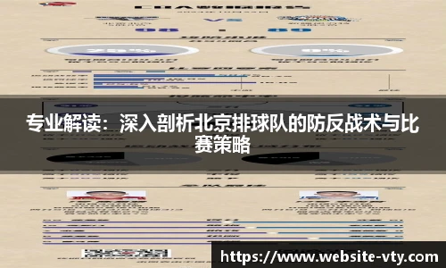 专业解读：深入剖析北京排球队的防反战术与比赛策略