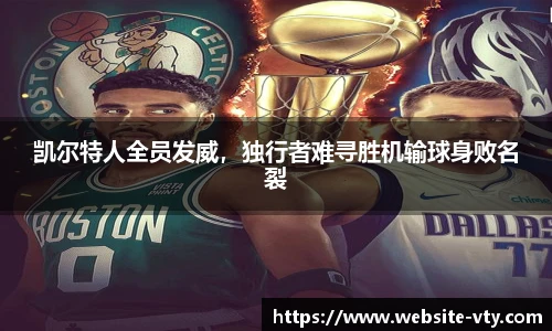 凯尔特人全员发威，独行者难寻胜机输球身败名裂