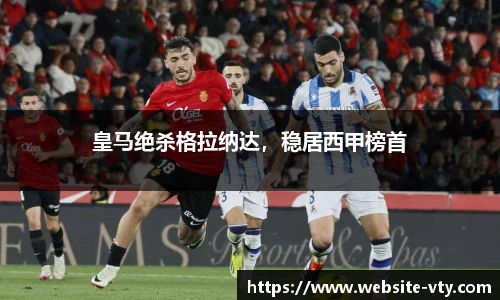 皇马绝杀格拉纳达，稳居西甲榜首