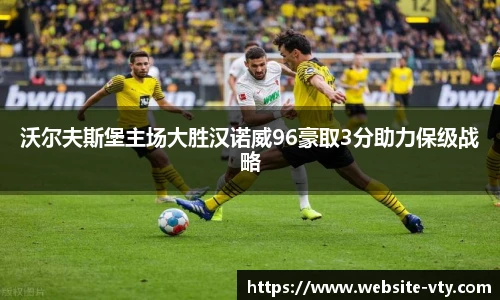 沃尔夫斯堡主场大胜汉诺威96豪取3分助力保级战略