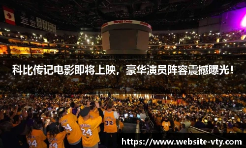 科比传记电影即将上映，豪华演员阵容震撼曝光！