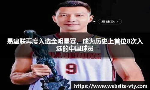 易建联再度入选全明星赛，成为历史上首位8次入选的中国球员