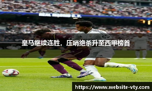 皇马继续连胜，压哨绝杀升至西甲榜首