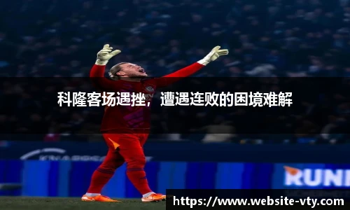 科隆客场遇挫，遭遇连败的困境难解
