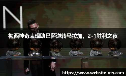 梅西神奇表现助巴萨逆转马拉加，2-1胜利之夜