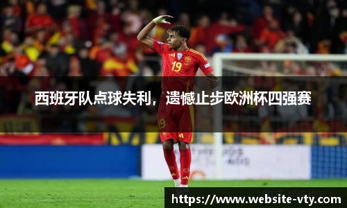 西班牙队点球失利，遗憾止步欧洲杯四强赛