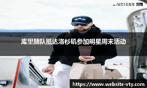 库里随队抵达洛杉矶参加明星周末活动