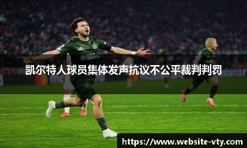 凯尔特人球员集体发声抗议不公平裁判判罚