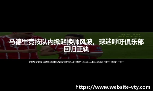 马德里竞技队内掀起换帅风波，球迷呼吁俱乐部回归正轨