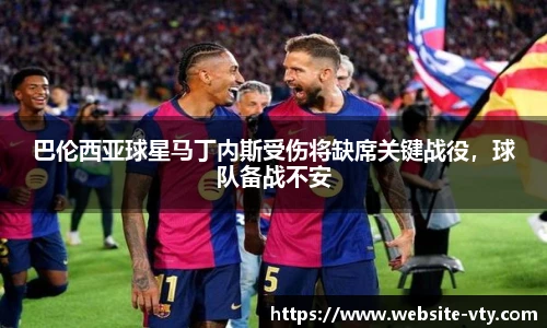 巴伦西亚球星马丁内斯受伤将缺席关键战役，球队备战不安