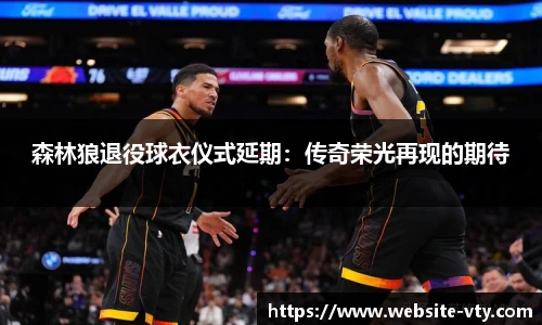 森林狼退役球衣仪式延期：传奇荣光再现的期待