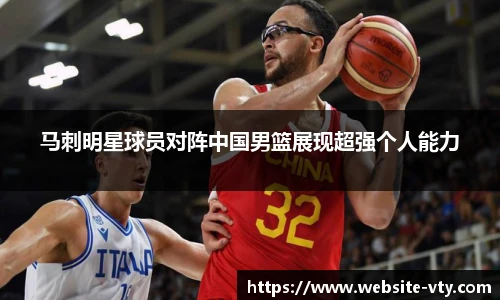 马刺明星球员对阵中国男篮展现超强个人能力