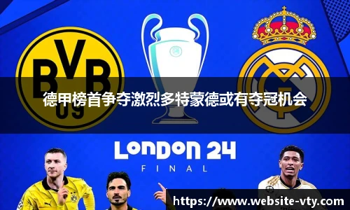 德甲榜首争夺激烈多特蒙德或有夺冠机会