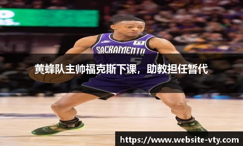 黄蜂队主帅福克斯下课，助教担任暂代