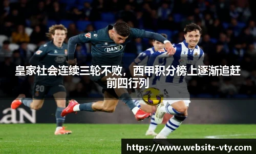皇家社会连续三轮不败，西甲积分榜上逐渐追赶前四行列