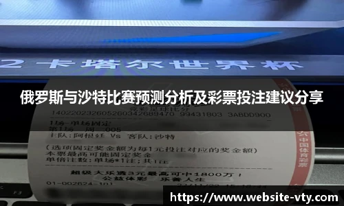 俄罗斯与沙特比赛预测分析及彩票投注建议分享