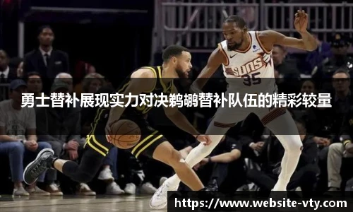 勇士替补展现实力对决鹈鹕替补队伍的精彩较量