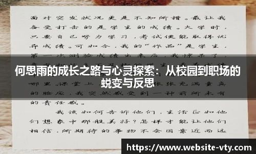 何思雨的成长之路与心灵探索：从校园到职场的蜕变与反思