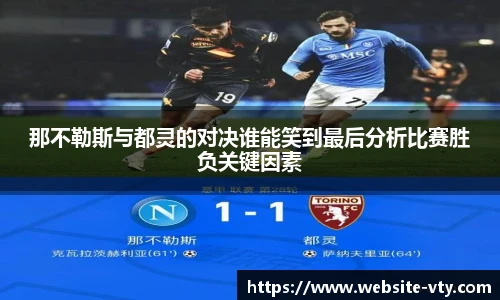 那不勒斯与都灵的对决谁能笑到最后分析比赛胜负关键因素