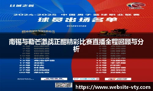 南锡与勒芒激战正酣精彩比赛直播全程回顾与分析
