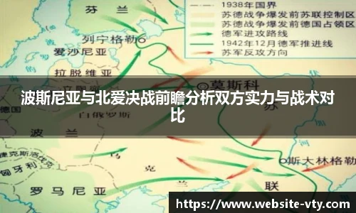 波斯尼亚与北爱决战前瞻分析双方实力与战术对比