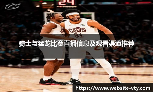 骑士与猛龙比赛直播信息及观看渠道推荐