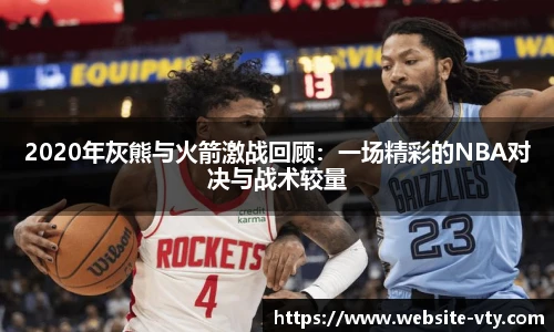 2020年灰熊与火箭激战回顾：一场精彩的NBA对决与战术较量