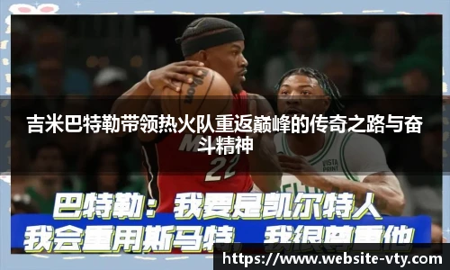 吉米巴特勒带领热火队重返巅峰的传奇之路与奋斗精神