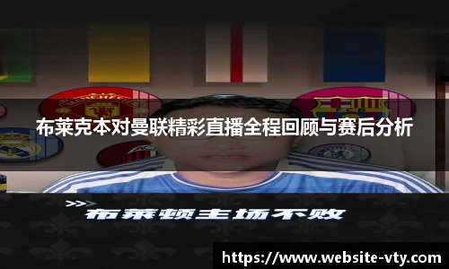 布莱克本对曼联精彩直播全程回顾与赛后分析