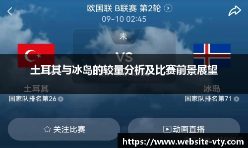 土耳其与冰岛的较量分析及比赛前景展望