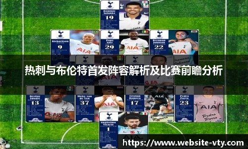 热刺与布伦特首发阵容解析及比赛前瞻分析