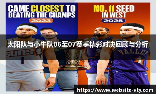 太阳队与小牛队06至07赛季精彩对决回顾与分析