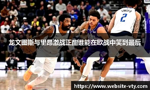 龙文图斯与里昂激战正酣谁能在欧战中笑到最后