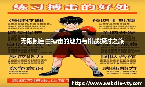 无限制自由搏击的魅力与挑战探讨之旅